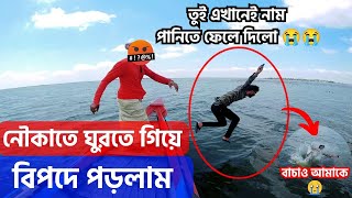 Free motion নৌকাতে ঘুরতে গিয়ে যে বিপদে পড়লাম আমি মানুষের ব্যবহার কিভাবে এত খা*রাপ হয়