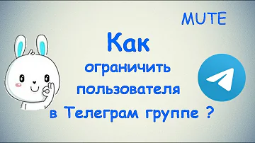 Как ограничить доступ к группе в телеграмме