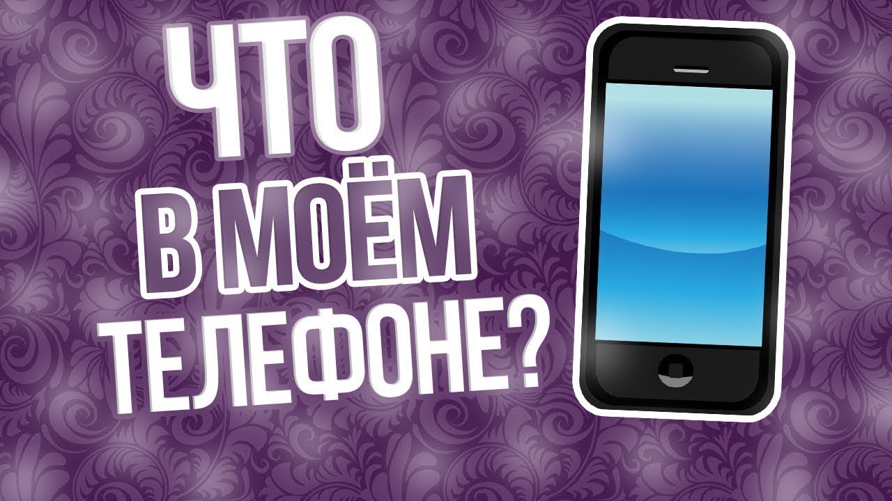 ЧТО В МОЕМ ТЕЛЕФОНЕ?ОН ВИСНЕТ?ПОЧЕМУ ОН СЛОМАЛСЯ? - YouTube