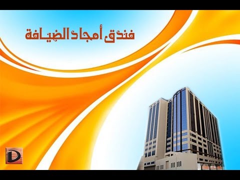 الضيافة فندق امجاد إتش إم