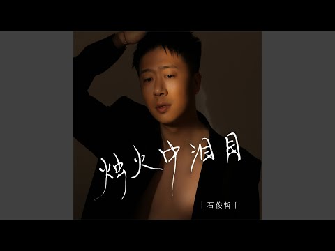 烛火中泪目 (DJ默涵版伴奏)