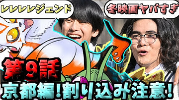 「第9話!いい京都回なのに最後の冬映画予告とレジェンドに話題を持っていかれてしまう」みんなの反応を紹介!!【#仮面ライダーガッチャード 第9話ダッシュで京都！修学旅行！】【 #仮面ライダーレジェンド】