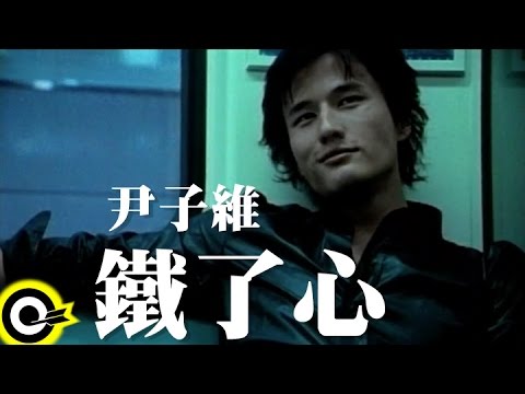 尹子維 Terence Yin【鐵了心】Official Music Video