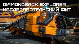 Собираем прыгучий Diamondback explorer - Elite dangerous HORIZONS