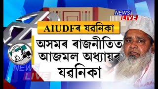 অসমত AIUDFৰ ৰাজনৈতিক যাত্ৰাৰ যৱনিকা পৰিল নেকি? লোকসভা নিৰ্বাচনত ধূলিসাৎ AIUDF