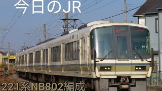 今日のJR！大阪環状線に行く、大和路快速！今日は221系NB802編成がJR大和路線を走って行く！1/19水曜日曇り☁　JR西日本大和路線　221系NB802編成　平城山～奈良　バリ順光　＃今日のJR