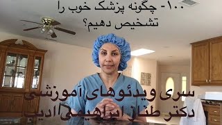 ۱۰۰- چگونه پزشک خوب را تشخیص دهید؟
