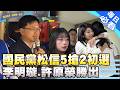 國民黨初選結果