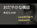 来生たかお・山口百恵 おだやかな構図🎤満70歳(+1)カバー