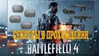 Battlefield 4:Где Найти Все Жетоны И Оружие (Одиночная Компания)