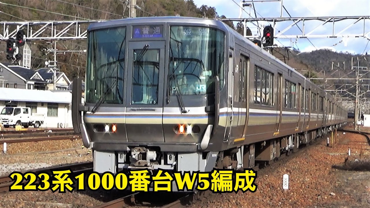 リニューアル223系1000番台w5編成 山科駅にて Youtube