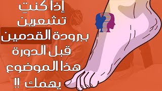 هذه أسباب برودة القدمين قبل الدورة الشهرية.... هل تُشير إلى مشكلات صحية كامنة؟!