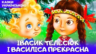 🌚 Українська АУДІОКАЗКА для дітей | Найкраще для дітей | Івасик Телесюк і Василіса Прекрасна