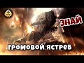 Громовой ястреб | Знай | Warhammer 40k