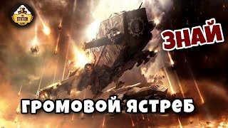 Мультшоу Громовой ястреб Знай Warhammer 40k