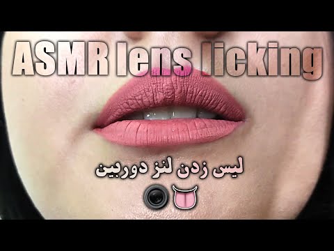لنز دوربین مثل آبنبات لیس زدم  لیسیدن لنز   ای اس ام آر فارسی  فارسی  