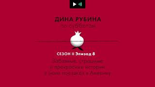 ДИНА РУБИНА. Забавные, страшные и прекрасные истории о моих поездках в Америку |#подкаст