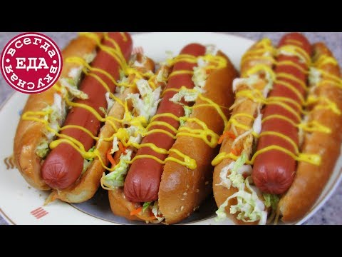 Самый вкусный домашний хот-дог | Всегда Вкусная Еда