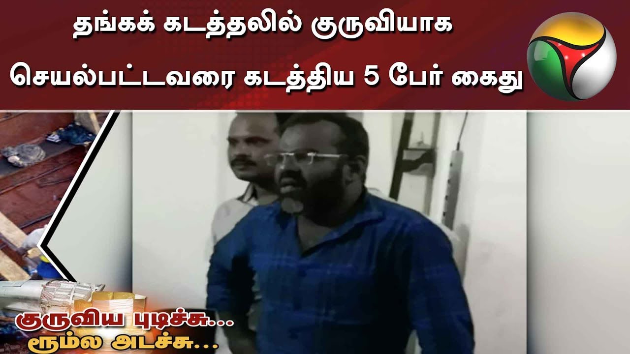 live tamil news 7 tv channels தங்கக் கடத்தலில் குருவியாக செயல்பட்டவரை கடத்திய 5 பேர் கைது
