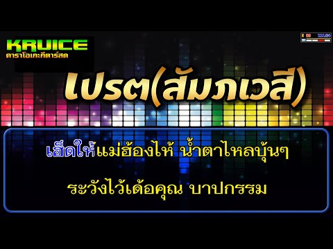 เปรต(สัมภเวสี) - คาราโอเกะ  รำไพ แสงทอง