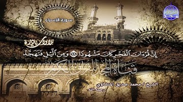 تلاوة تكاد تعصف بحنانها القلوب والجوارح 💔 لقارئ القلوب || محمد صديق المنشاوي ||الاسراء HD