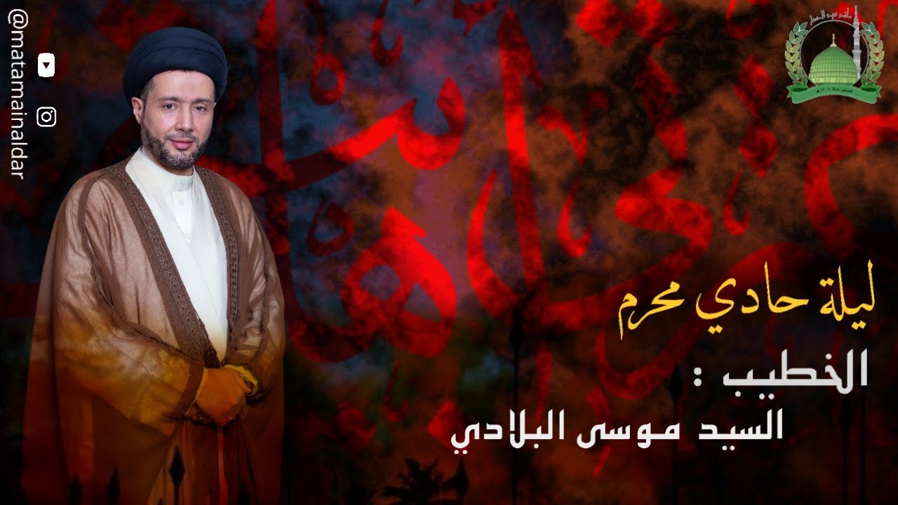 ليلة حادي محرم | الخطيب: السيد موسى البلادي | مأتم عين الدار