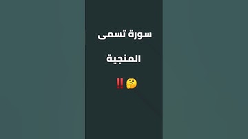ماهي سورة المنجية ⁉️⁉️