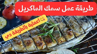 سمك الماكريل  ?اعملية بالطريقة دي? تتبيله رهيبه