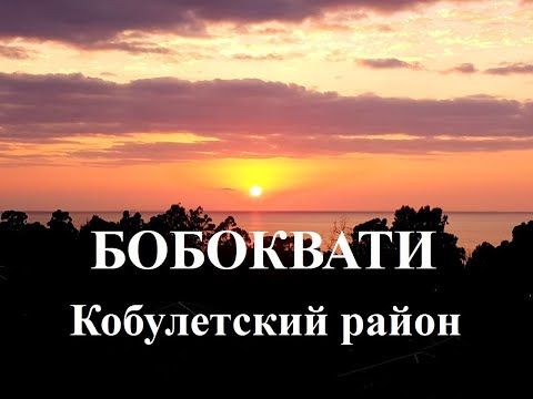 с  Бобоквати ბობოყვათი Кобулетский район Аджария Грузия