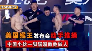 U.S. players don't respect people, push and shove at the press conference, and the Chinese guy kick