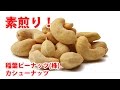 稲葉ピーナッツ株 素煎りカシューナッツ