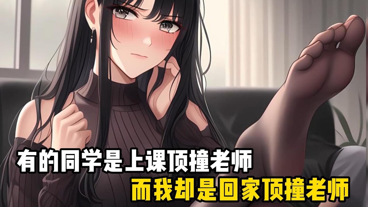 有的同學是上課頂撞老師，而我卻是回家頂撞老師#恋爱 #漫画 #二次元