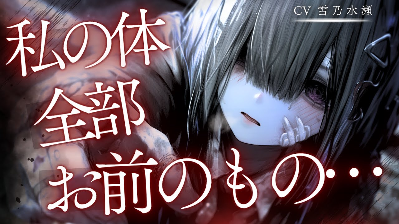 【ヤンデレ】喧嘩ばかりの不良クラスメイトを手当てし続けたら依存しまくりのヤンデレになった話【ASMR/男性向け/シチュエーションボイス/シチュボ】