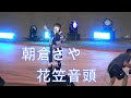 朝倉さや花笠音頭    #朝倉さや  #花笠踊り  #花笠まつり