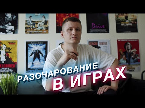 Видео: Как я потерял интерес к играм и индустрии. Совсем