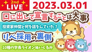 【実写配信】学長お金の雑談ライブ　東京のホテルから配信するお【3月1日 8時半頃まで】