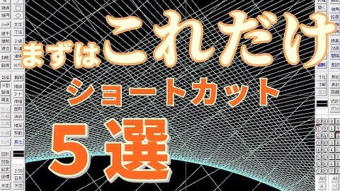 【Jw cad】作図が速くなる！キーボードショートカット5選【Jww】