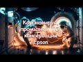 Коронавирус, промывка, ТО, консервация Epson