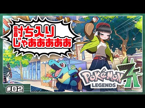 【#02】もう我慢できねえ！！ミアレシティに殴り込みじゃい！！！【ポケモンレジェンズZA】