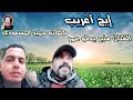 جدبد الفنان منير يطو عمر أغنية أمازيغية رائعة كلمات حميد المسعودي فرجة ممتعة