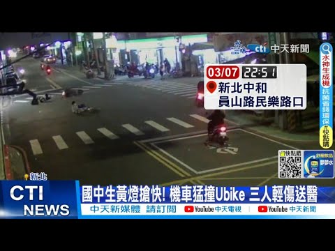 【每日必看】國中生騎Ubike黃燈左切! 機車猛撞"旋轉180度"倒地 20230309@中天新聞CtiNews