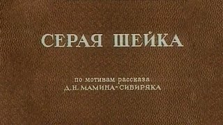 Серая Шейка 1948 (мультфильм)