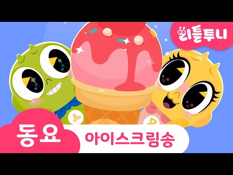 아이스크림 송 | 제~일~ 시원하고, 가장 맛있고, 세상 달달한 것은? | Kids song | 리틀투니 인기동요 함께 부르자♪