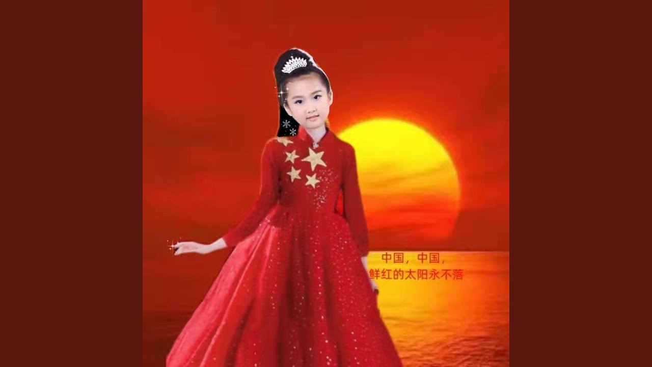 Watch 中国，中国，鲜红的太阳永不落 (童声版) on YouTube