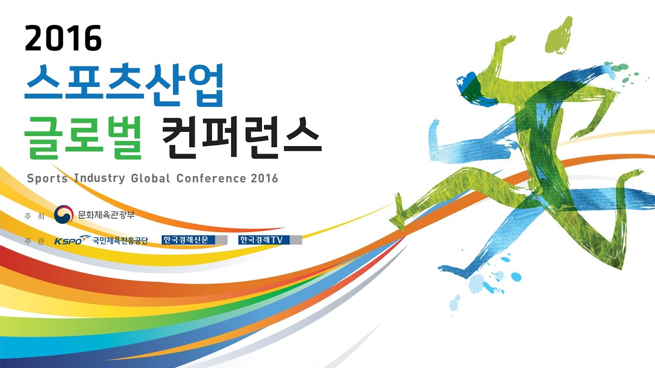 2016 스포츠산업 글로벌 컨퍼런스(Sports Industry Global Conference 2016) 현장중계(11.30)