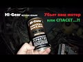 ГЕРМЕТИК HI-GEAR металло-керамический. Спасет или убьет мотор