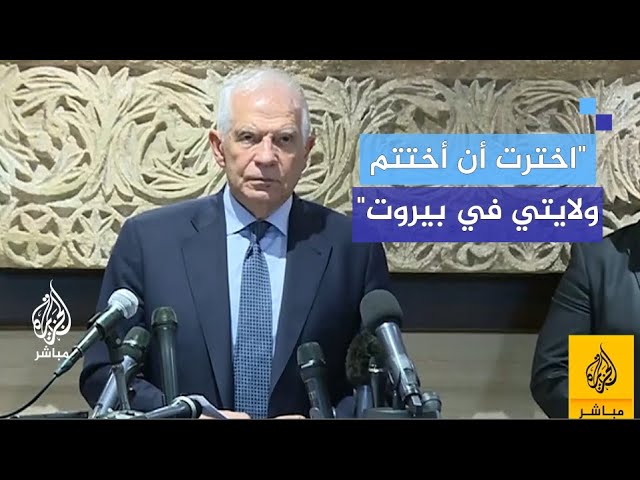 بوريل: لبنان على شفير الانهيـار وقرى في الجنوب تدمرت بالكامل