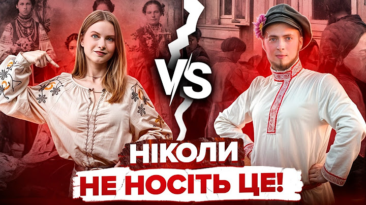 Вишиванка VS Косоворотка. Що насправді носили українці?