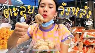 #เมอาพากินแหลก พุงแตก ย่านวังหลัง!!! | MayyR