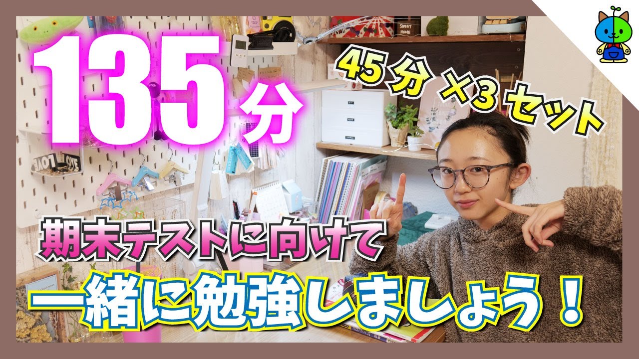 【勉強用】勉強タイム135分✏️期末テストに向けて！一緒に勉強がんばるぞー♪中学生女子【ももかチャンネル】